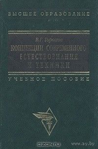 Концепции современного естествознания и техники Горохов В.Г. 2000 тв. переплет