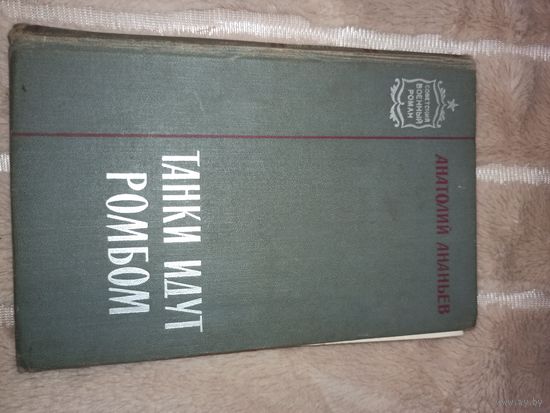 А.Ананьев ТАНКИ ИДУТ РОМБОМ: Роман 1965 г.