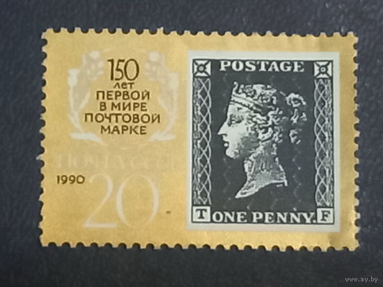 150 лет первой почтовой марке. СССР 1990г.