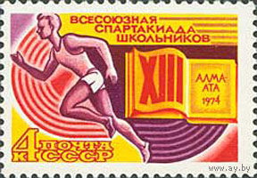 Спартакиада школьников СССР 1974 год (4363) серия из 1 марки