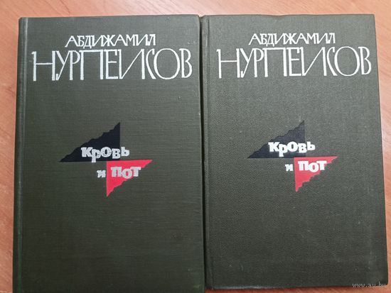 Абдижамил Нурпеисов "Кровь и пот" в 2 книгах