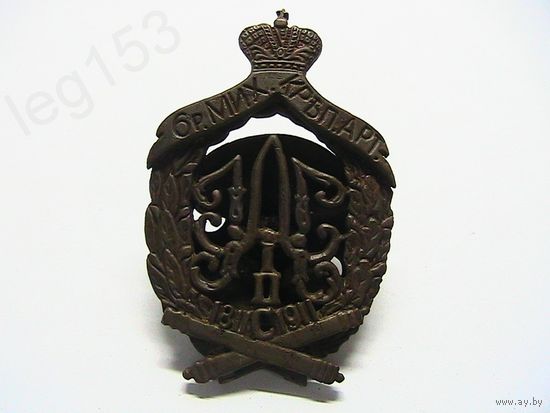 Царский Полковой знак 6-й роты Михайловской крепостной артиллерии для нижних чинов