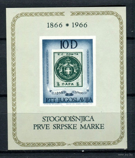 Югославия - 1966г. - 100 лет сербским маркам - полная серия, MNH [Mi bl. 11] - 1 блок