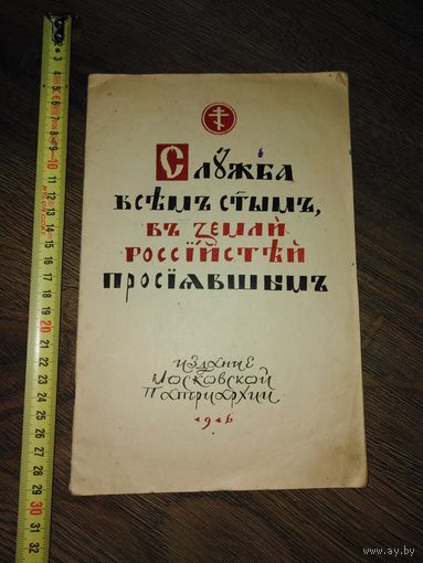 Служба всем святым в земле российской просиявшим. 1946 год