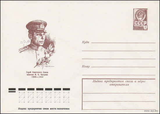 Художественный маркированный конверт СССР N 78-521 (25.09.1978) Герой Советского Союза капитан И.Б. Катунин 1908-1944