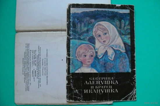 Былинская Р., Набор открыток, Сестрица Алёнушка и братец Иванушка, 1977, некомплект.