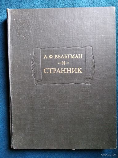 Александр Вельтман Странник // Серия: Литературные памятники