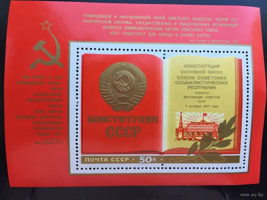 СССР 1977 год. Новая Конституция СССР (блок)