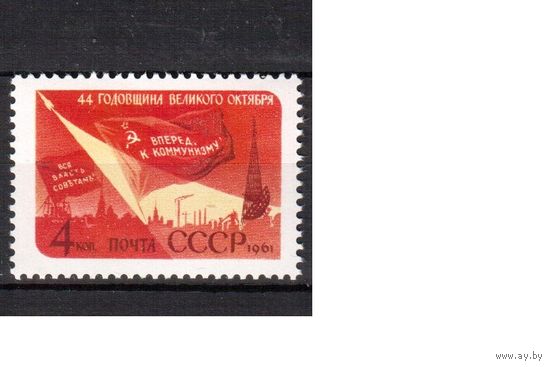 СССР-1961, (Заг.2546), *  , 44-год. революции