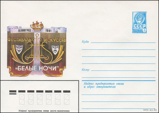 Художественный маркированный конверт СССР N 14883 (26.03.1981) Ленинград 1981  Фестиваль искусств "Белые ночи"