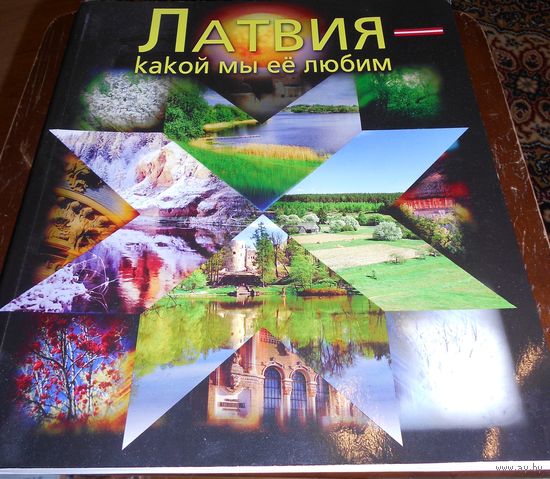 Книга "Латвия - какой мы ее любим"