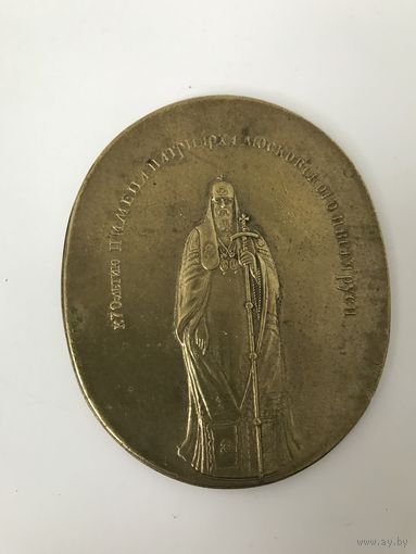 Медаль в память 70-летия Патриарха Московского и всея Руси Пимена Редкость!