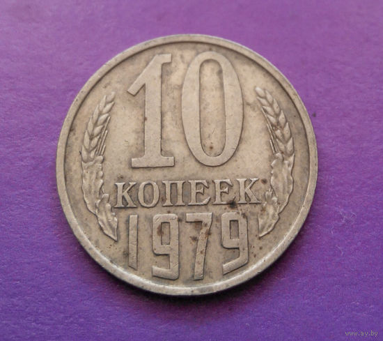 10 копеек 1979 СССР #10