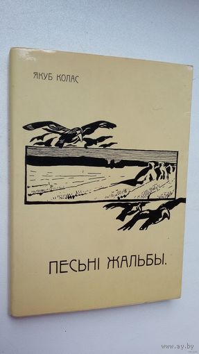 Якуб Колас - Песьні жальбы (факсіміле з выдання 1910 г.)