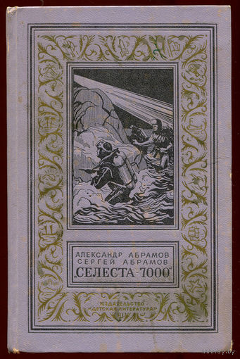 Александр Абрамов, Сергей Абрамов. Селеста-7000. БПиНФ. 1971 (Д)