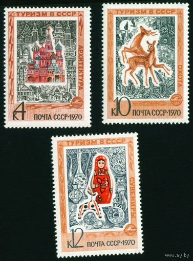 Иностранный туризм СССР 1970 год 3 марки