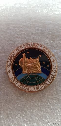 Лайка первый пассажир в космосе 1957*