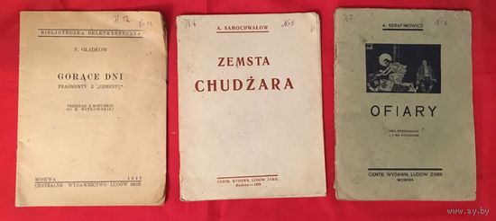 Gorace dni. Zemsta chudzara. Ofiary. Издательство МОСКВА 1927-1929 год цена за все