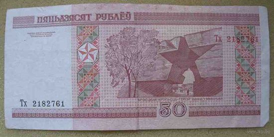 50 рублей серии Тх 2182761