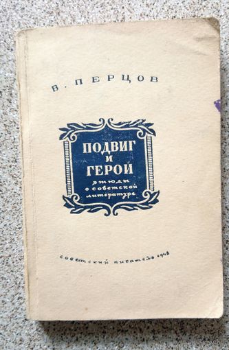 В. Перцов Подвиг и герой 1946 (этюды о советской литературе)