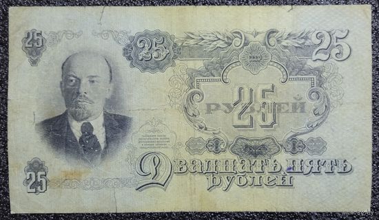 25 рублей СССР 1947 г. (16 лент, серия МО)