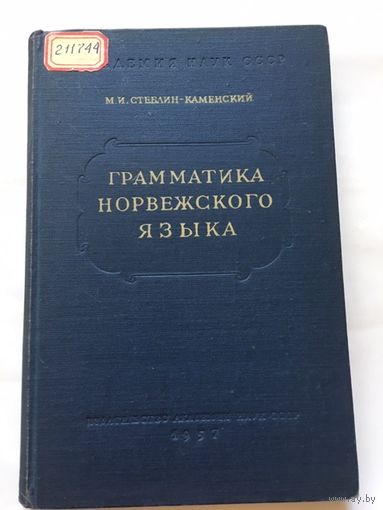 Грамматика норвежского языка Стеблин-Каменский 1957г 238 стр