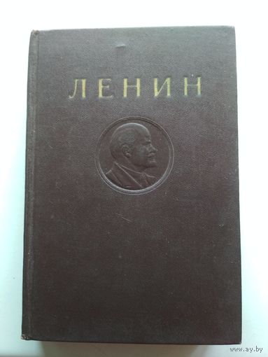 В.И.Ленин. Сочинения Т.20