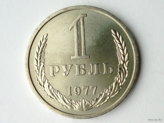 1 рубль 1977 UNC годовик