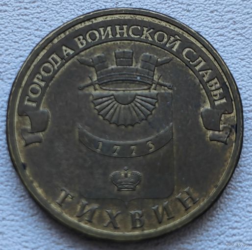 Россия 10 рублей ГВС Тихвин 2014