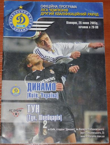 2005 Динамо (Киев) - Тун (Швейцария)