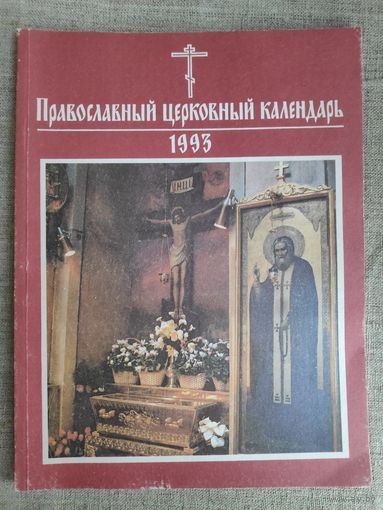 Православный церковный календарь 1993 год.