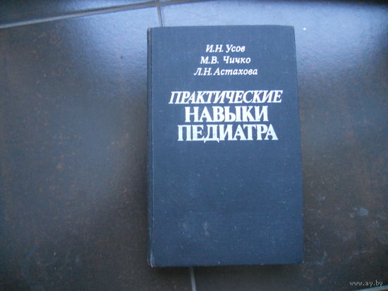 Усов И. Н., Чичко М. В., Астахова Л. Н. Практические навыки педиатра. 1990