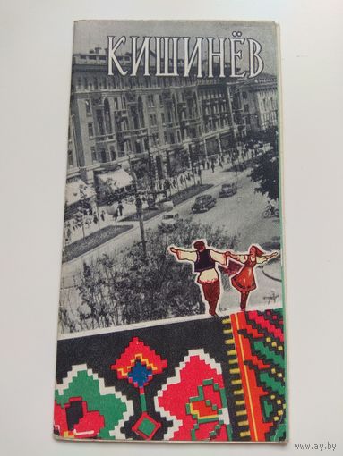 Кишинев. Туристический буклет. 1961