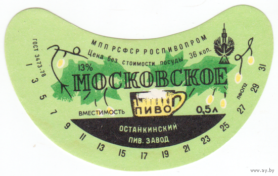 Этикетка пиво Московское Россия Останкинский ПЗ СБ536