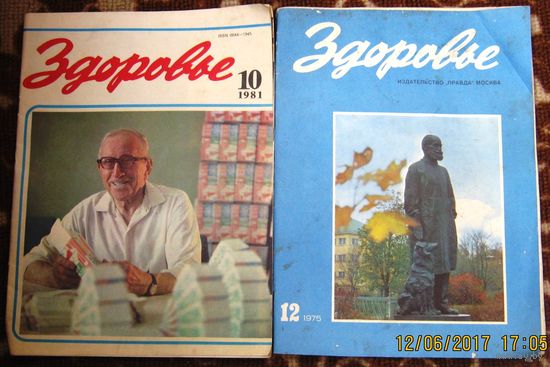 Журналы "Здоровье" 1975 и 1981 г.