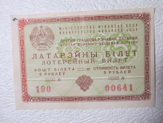 Лотерейный билет денежно-вещевой лотереи БССР,1958г.,No190,серия 00641
