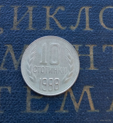 10 стотинок 1988 Болгария #01