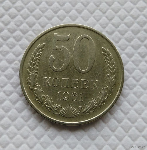 50 копеек. 1961 г. СССР