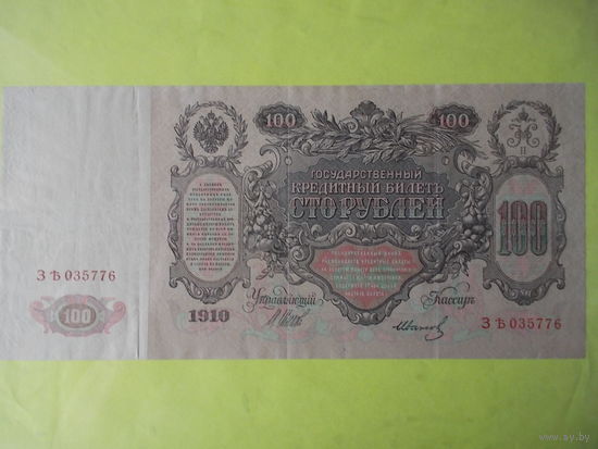 100 рублей 1910 год, Шипов-Иванов