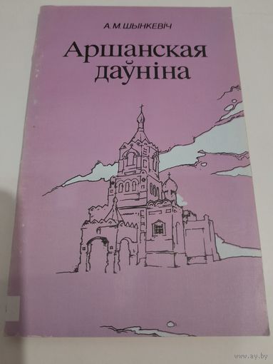 А. М. Шынкевiч Аршанская даунiна 1992 г.