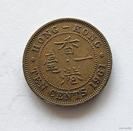 Гонконг 10 центов, 1961