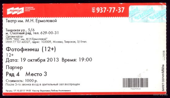 Билет в театр Ермоловой Фотофиниш