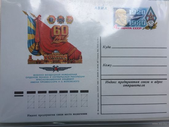 СССР 1980 год. ПК с ОМ 60 лет Академии Жуковского