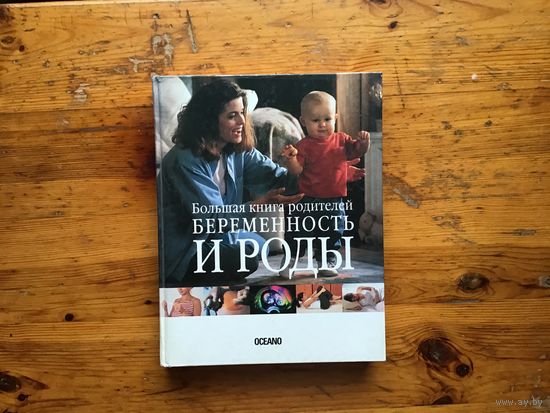 Д-р Адольфо Кассан Тачицки	"Большая книга родителей. Беременность и роды"