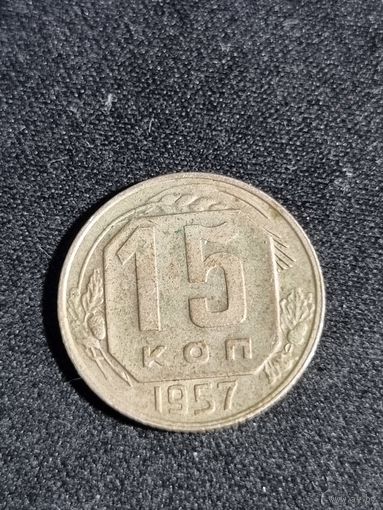 15 копеек 1957 СССР