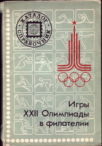 Игры XXII Олимпиады в филателии