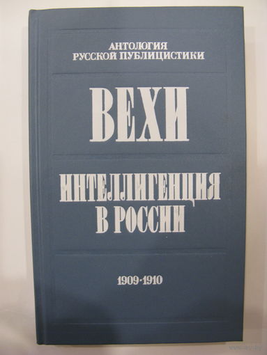 Вехи. Интеллигенция в России. Сборник статей 1909-1910.