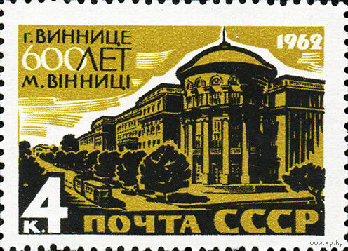 600 лет Вінніце СССР 1962 год (2740) серия из 1 марки