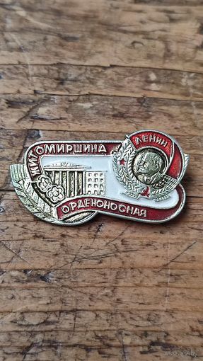 Знак значок Житомирщина орденоносная Орден Ленина,200 лотов с 1 рубля,5 дней!