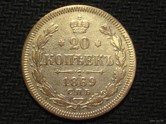 20 копеек 1869 СПБ-НІ R1 обмен